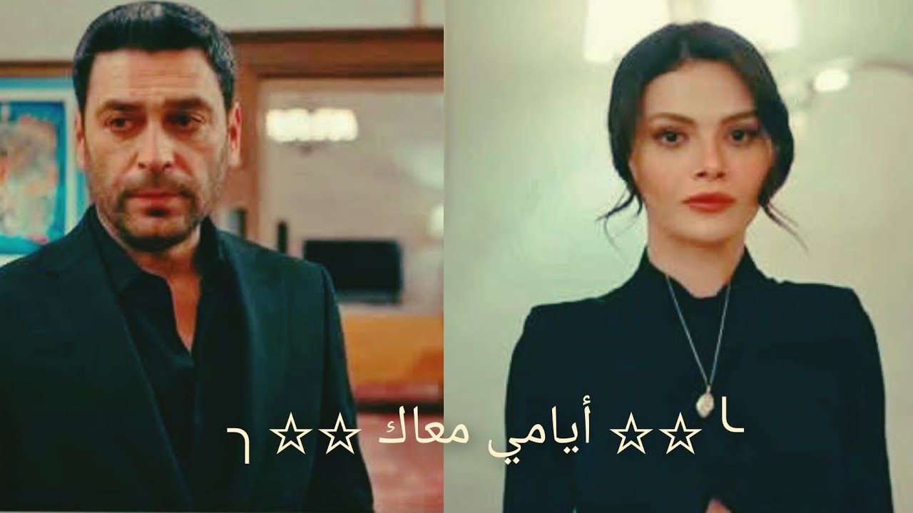 جيهان ♡ عليا || أغنية أيامي معاك🥺🤍|| Cihan ve Alya || مسلسل المدينة البعيدة & Uzak şehir