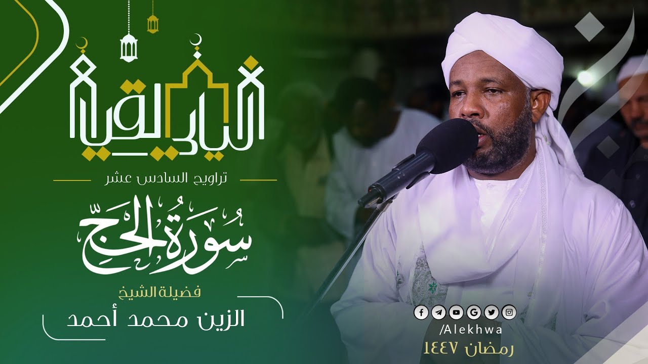 تلاوة بي مزاااااج اللهم بارك 💚 | سورة الحج كاملة من تراويح ليلة السادس عشر | القارئ الزين محمد أحمد 