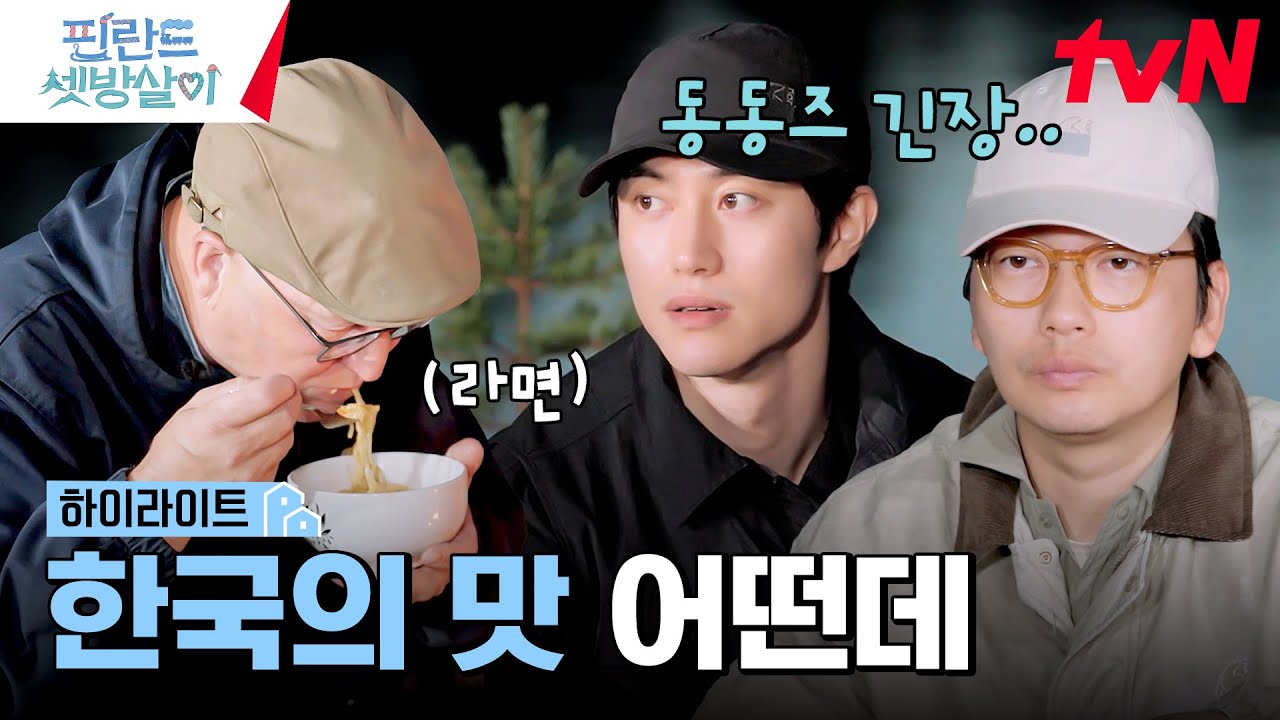 동동즈가 끓여준 한국 라면🍜 과연 핀란드 현지인의 반응은? #highlight #핀란드셋방살이 EP.5