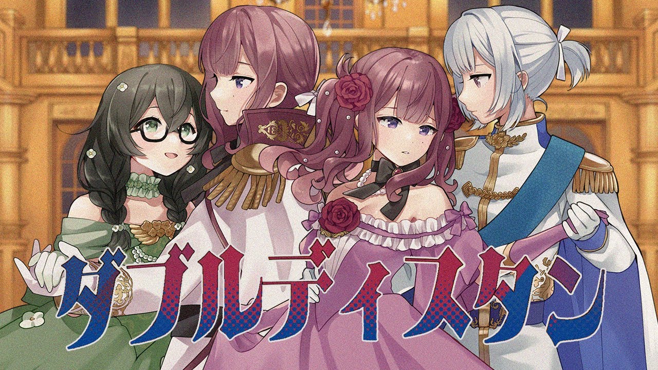 ダブルディスタン feat. 小春六花・夏色花梨・花隈千冬