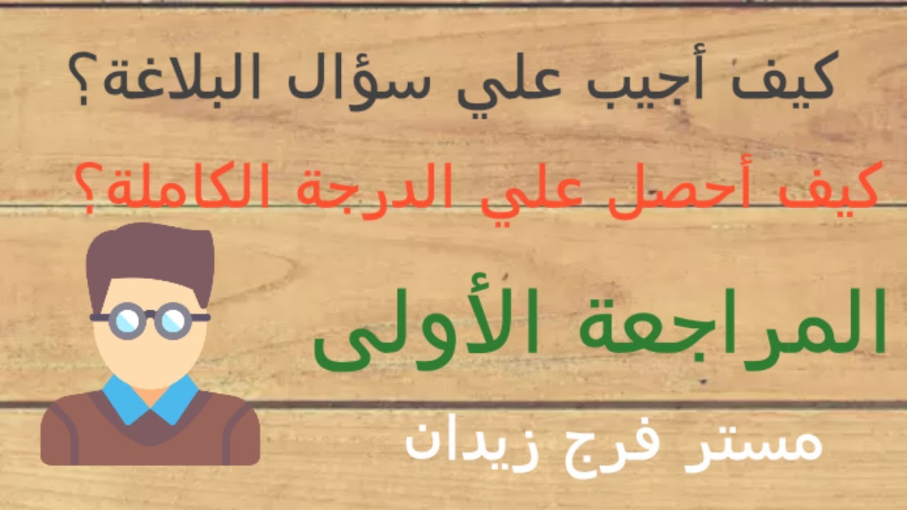 البلاغــة ( المراجعة الأولى )
