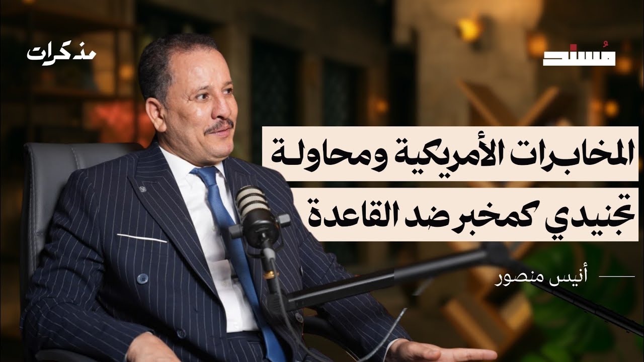 حاولوا تجنيدي كمخبر  | أنيس منصور | #أثير_مسند