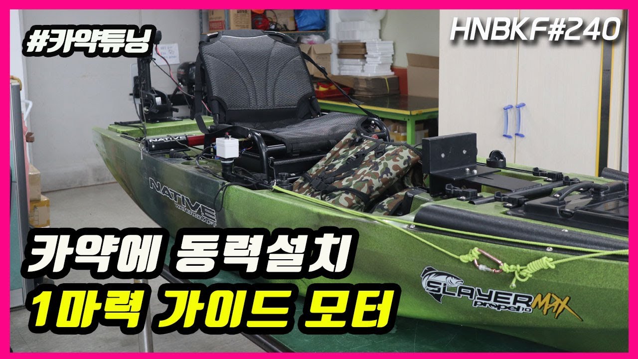 슬레이어맥스 카약에 가이드 모터 설치. 가이드 변형 없이 설치 하기  #HNBKF240 #캬약튜닝  #가이드모터튜닝   Kayak Fishing Korea