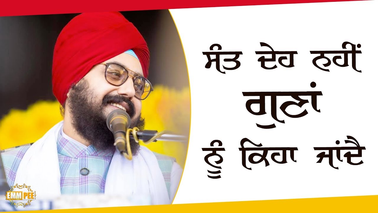 ਸੰਤ ਦੇਹ ਨਹੀਂ ਗੁਣਾਂ ਨੂੰ ਕਿਹਾ ਜਾਂਦੈ | Dhadrianwale