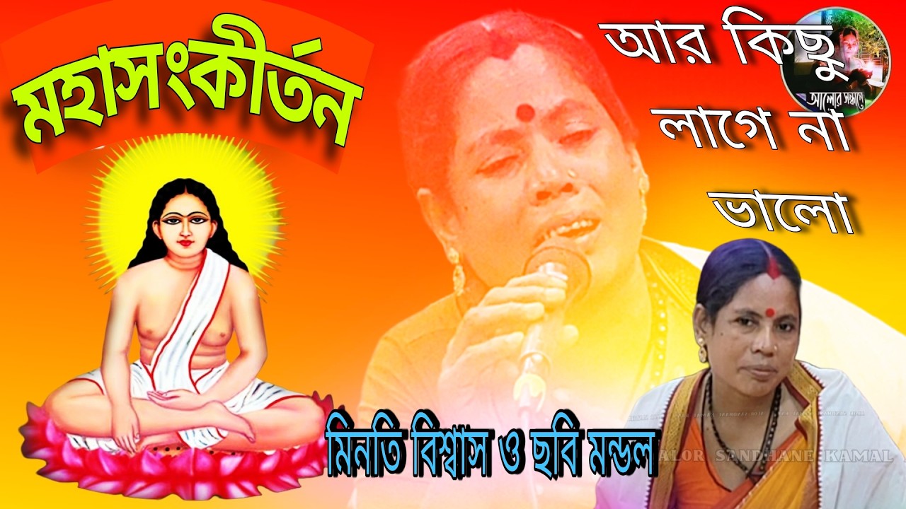 আমার আর কিছু লাগে না ভালো || মহাসংকীর্তন || মিনতি বিশ্বাস ও ছবি মন্ডল || মলুয়া পাড়া মতুয়া সম্মেলন
