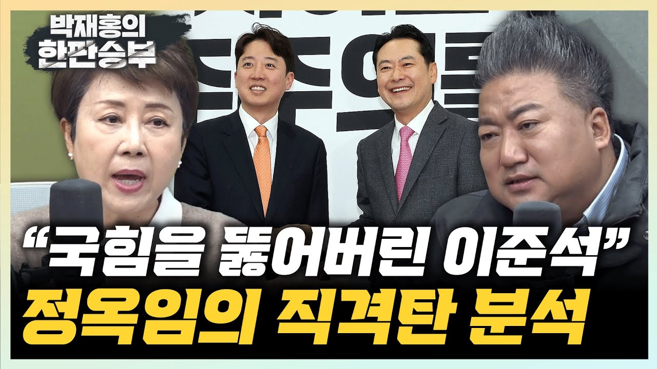 정옥임 “장동혁 이준석 만났는데 이준석만 반짝반짝” 배종찬 “김병기의 메시지, 너무 억울하다는 뜻” [한판승부]