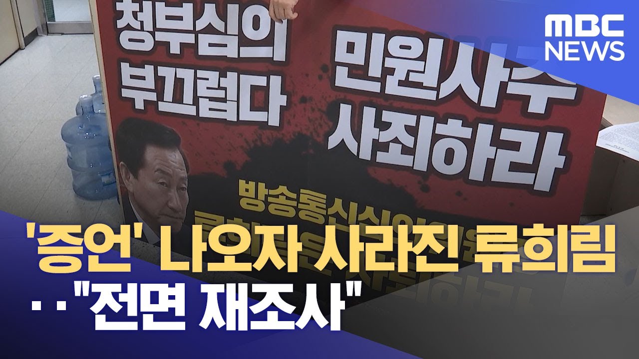 '증언' 나오자 사라진 류희림‥