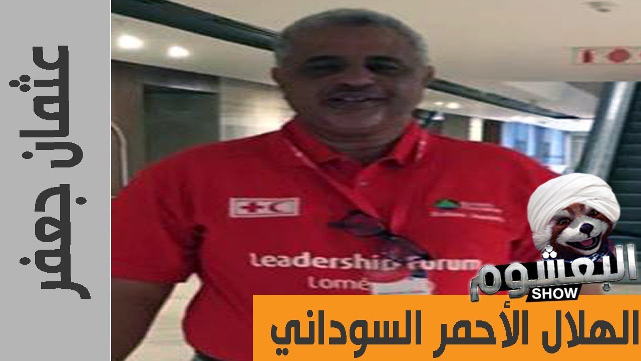 عثمان جعفر الهلال الأحمر السوداني - البعشوم الحلقة 24