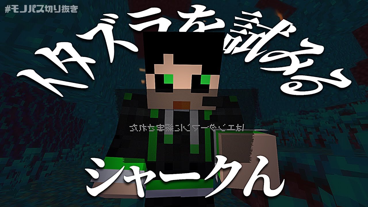ハードコアでもいたずらしようとするシャークん【#モノパス切り抜き】