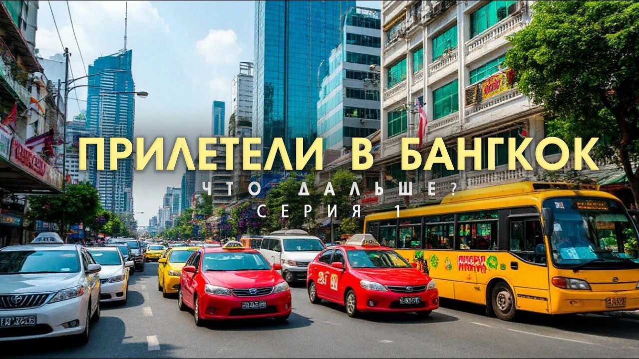 По Таиланду своим ходом более 2000км пути. Бангкок. Начало.
