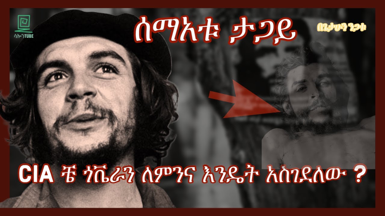 Che Guevara ሲ አይ ኤ እንዴትና ለምን አስገደለው በጌታሁን ንጋቱ ተረክ ሚዛን salon terek