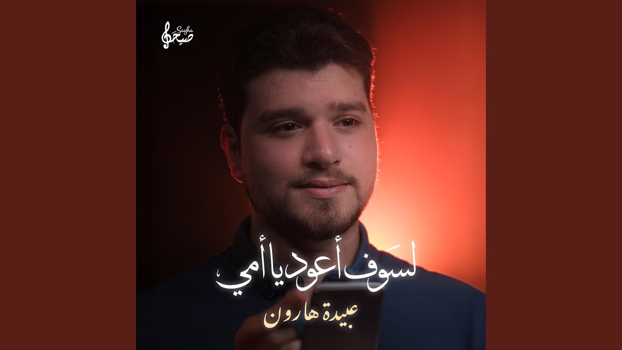 لسوف أعود يا أمي | عبيدة هارون