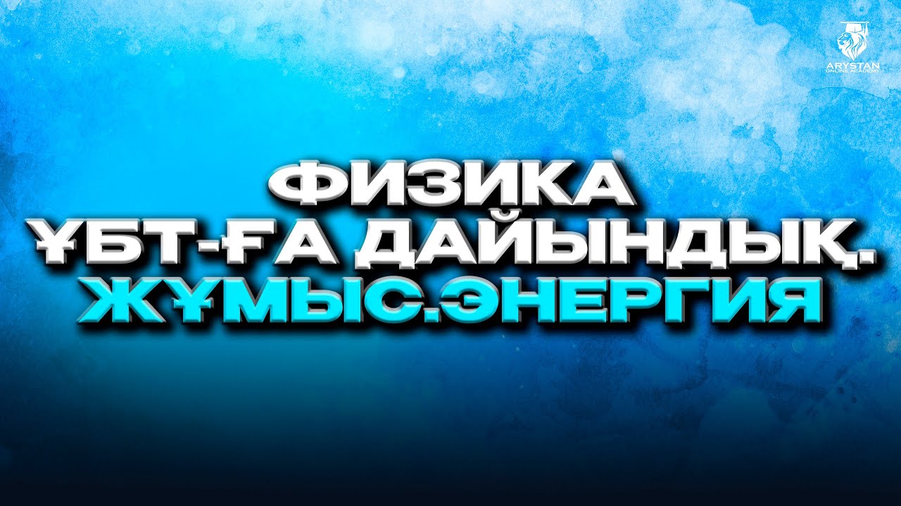 Физика ҰБТ-2024. Жұмыс. Энергия