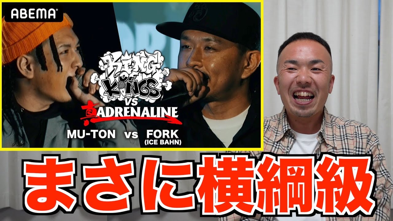MU-TON vs FORK(ICE BAHN)のバトルが一回戦から頂上決戦すぎた