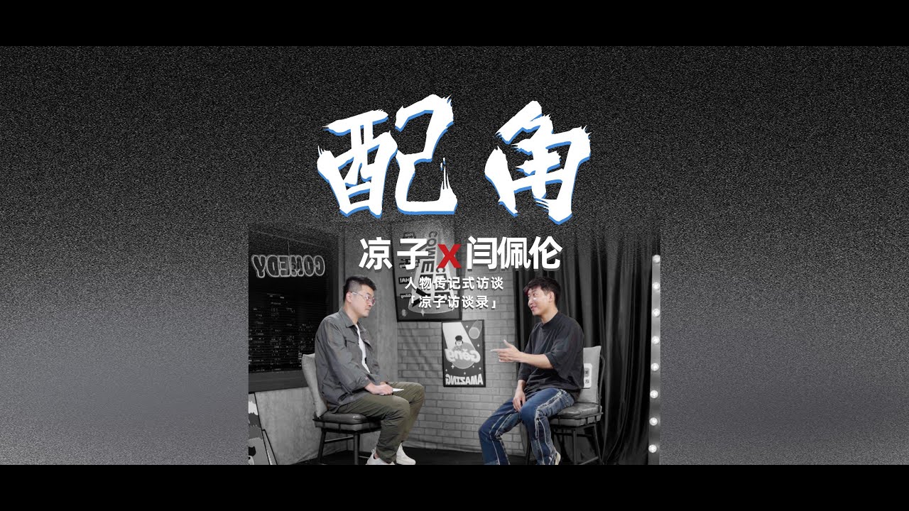 雖然羡慕頂流，但是做好閆佩倫就好 Although I envy the top class, it is good to be Yan Peilun well