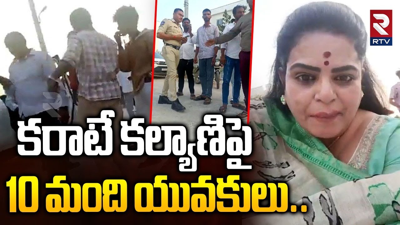 కరాటే కల్యాణిపై 10 మంది యువకులు..| Attack On Karate Kalyani | TTD Lucky Draw Scam Issue | RTV