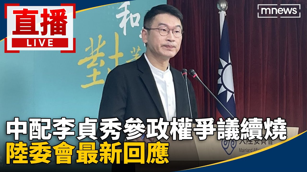 直播／中配李貞秀參政權爭議續燒　陸委會最新回應