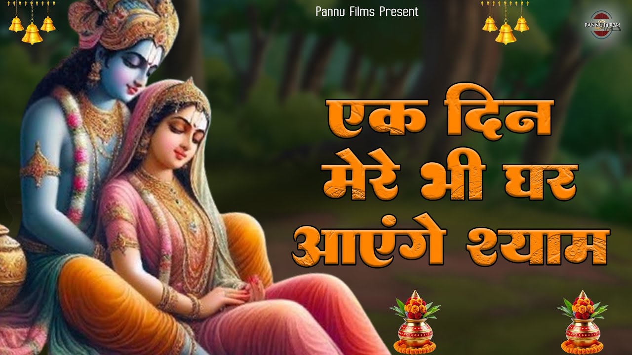 एक दिन मेरे भी घर आएंगे  || Krishna Bhajan 2026 || BR Moni || Krishna Ji Bhajan