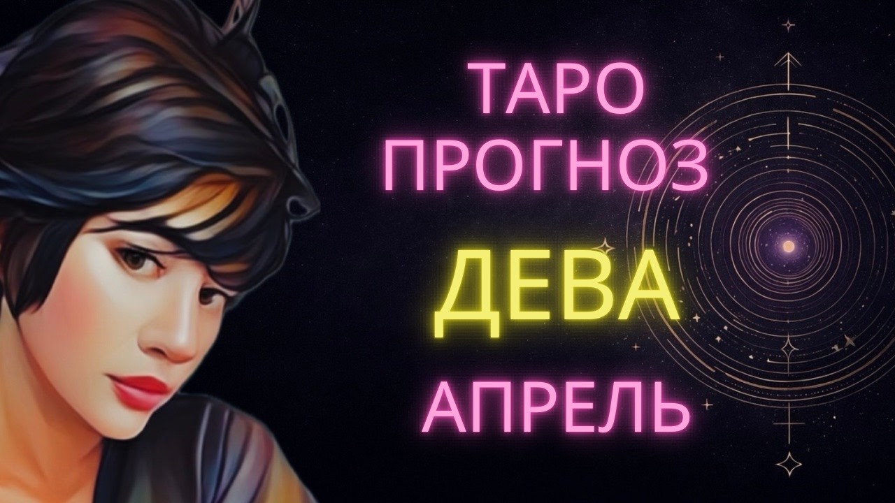 ♍ ДЕВА | ВСЕ В ТВОИХ РУКАХ | ГОРОСКОП ТАРО НА АПРЕЛЬ #таро #гороскоп #расклад #дева  #деваапрель
