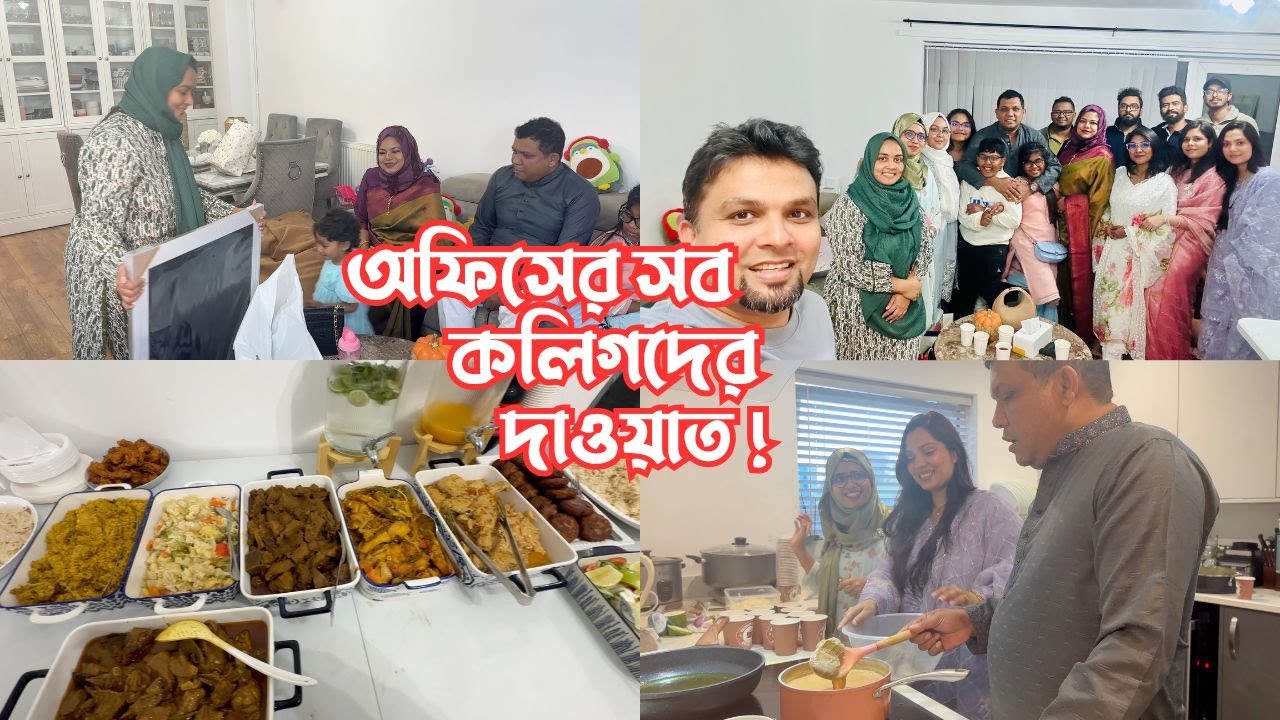 আমার অফিসের CEO ভাইয়া-ভাবী সহ সব কলিগদের প্রথমবার আমার বাসায় দাওয়াত! 😍
