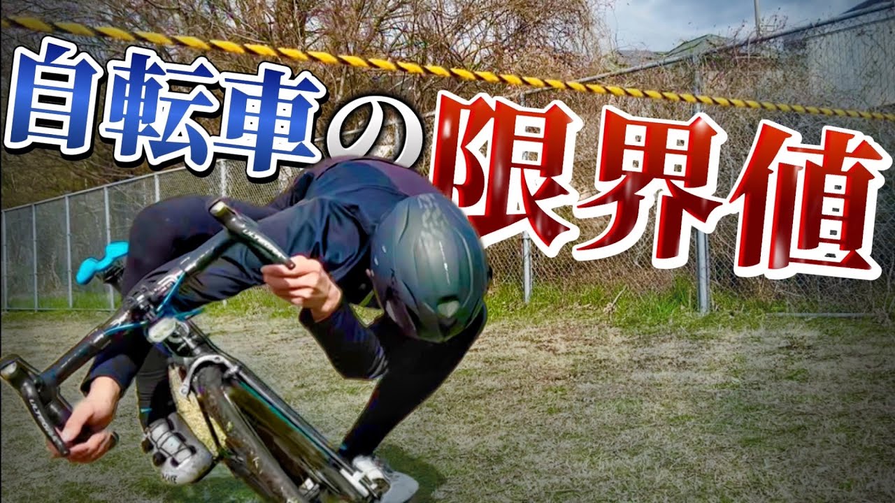 【検証】自転車乗ったまま通れる限界の低さは○○センチ！？