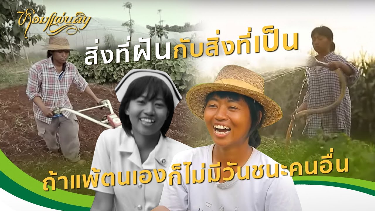 หอมแผ่นดิน ตอน สิ่งที่ฝันกับสิ่งที่เป็น | ถ้าแพ้ตนเองก็ไม่มีวันชนะคนอื่น