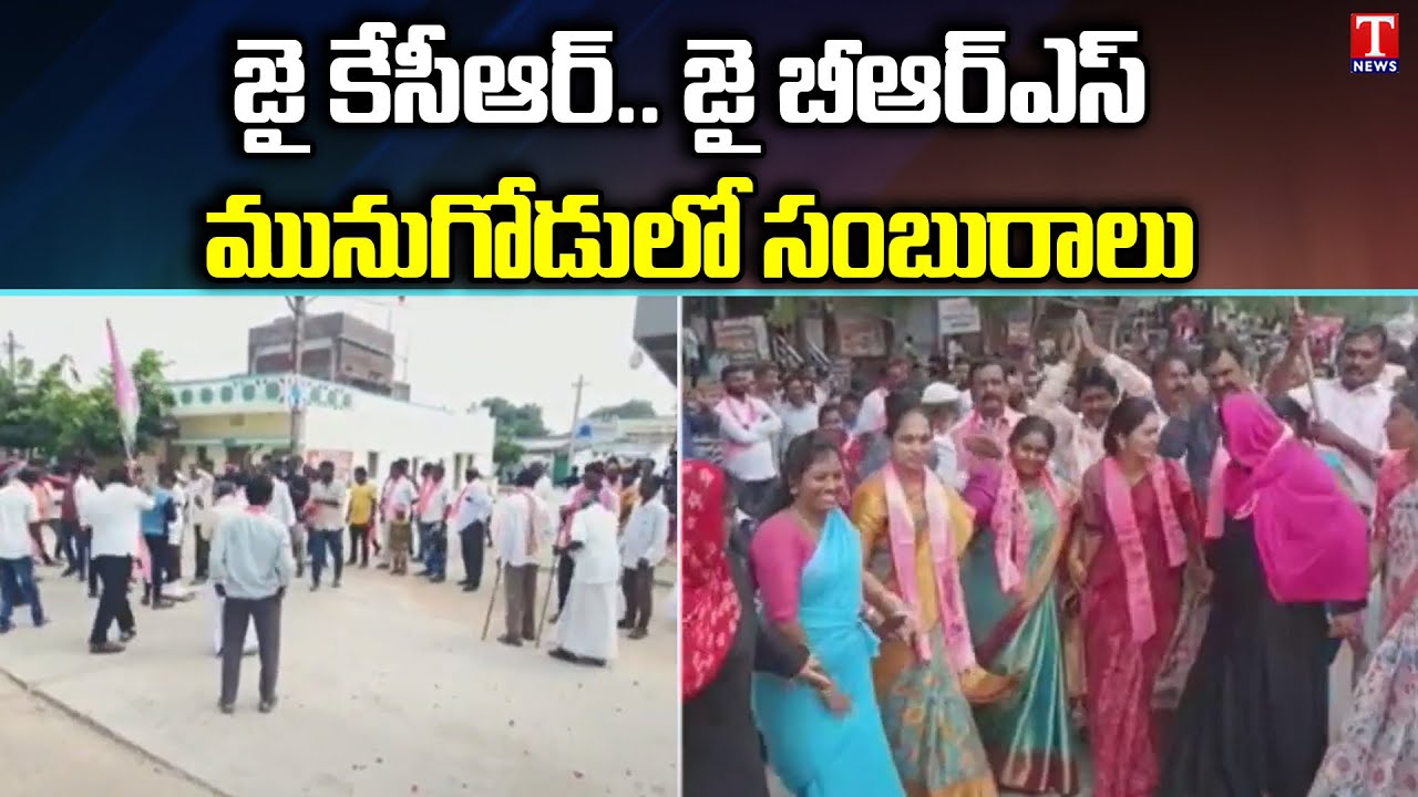 Bharat Rashtra Samithi : Munugode Activists Celebrations | KCR National Politics | T News