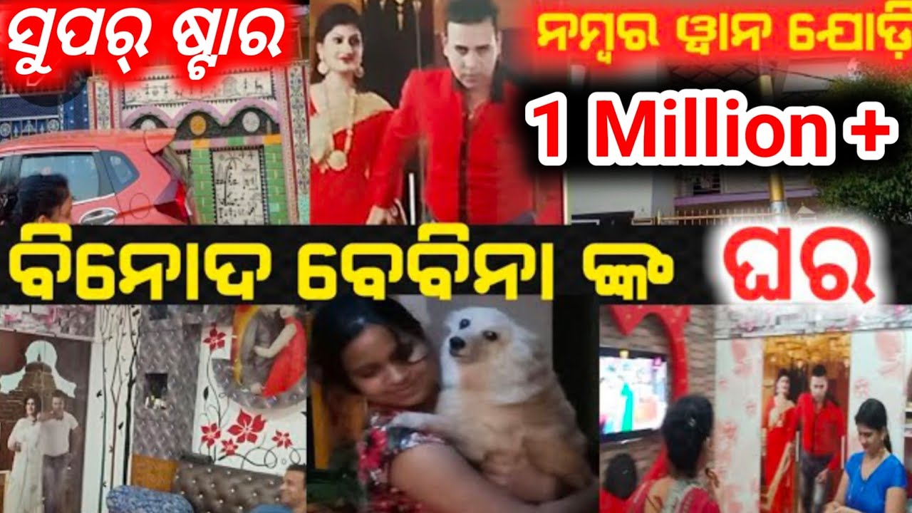 ବିନୋଦ ବେବିନା ଙ୍କ ଘର / mituna vlogs / konark gananatya / jatra / jatra heroine / jatra comedy /