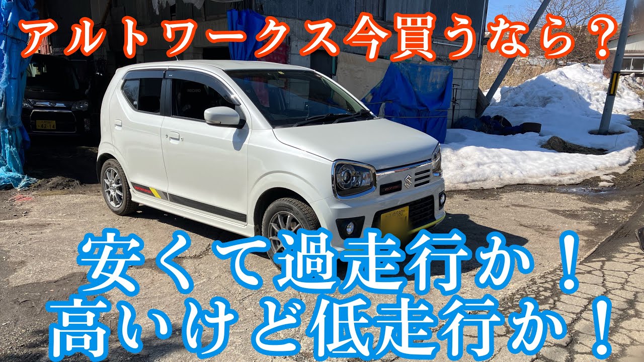 アルトワークス中古で買うなら？