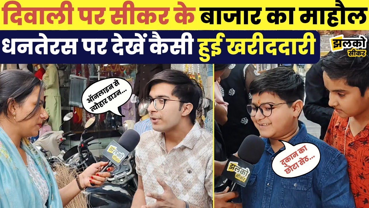 Diwali पर देखें Sikar के बाजार का माहौल, Online Shopping और त्योहरों को लेकर देखें क्या बोले लोग