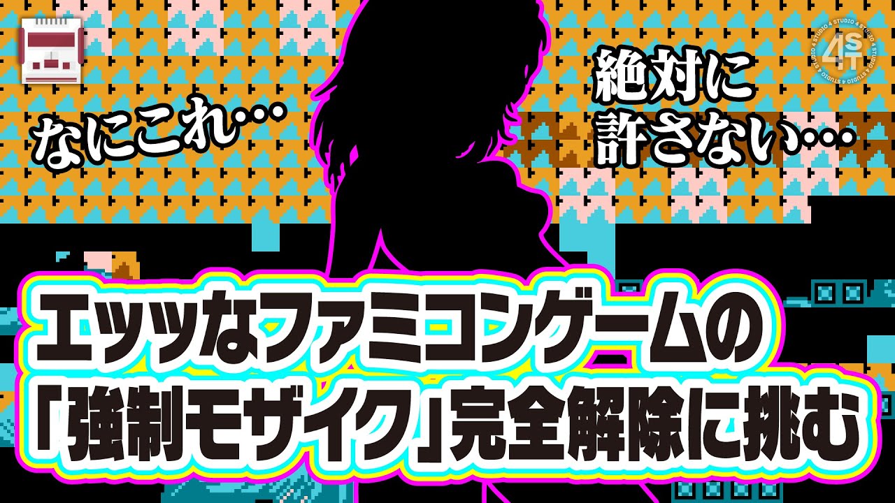 なにこれ…叡智なファミコンゲームの『強制モザイク』完全解除に挑む