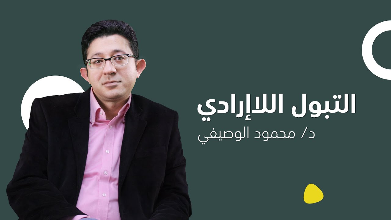 أسباب التبول اللاإرادي  | دكتور محمود الوصيفي أستاذ الطب النفسي