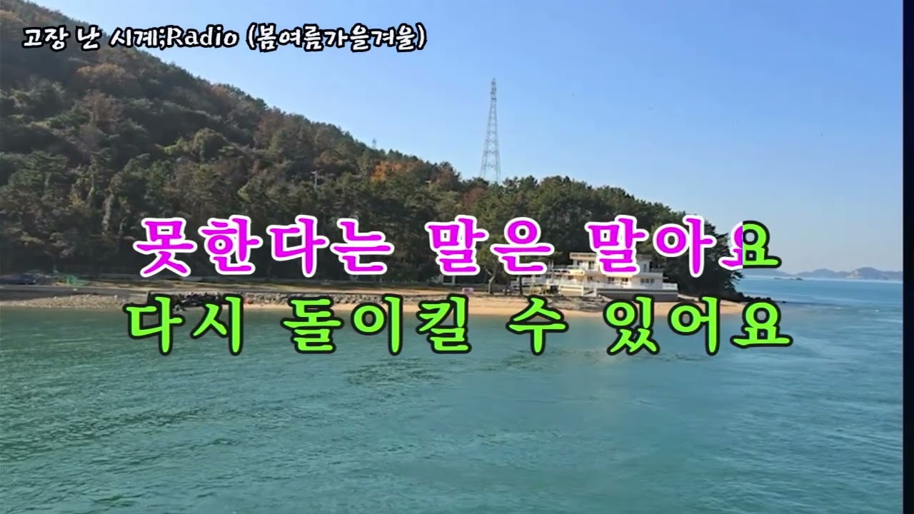 고장 난 시계;Radio (봄여름가을겨울), #가요, #노래, #휴식, #힐링, #shorts, #잔잔한, #발라드, #조용한, #기쁨, #kpop