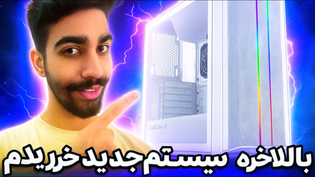 بالاخره یه سیستم درست‌حسابی گرفتم 😭 مشخصات + قیمت کامل | My New PC Setup 2025