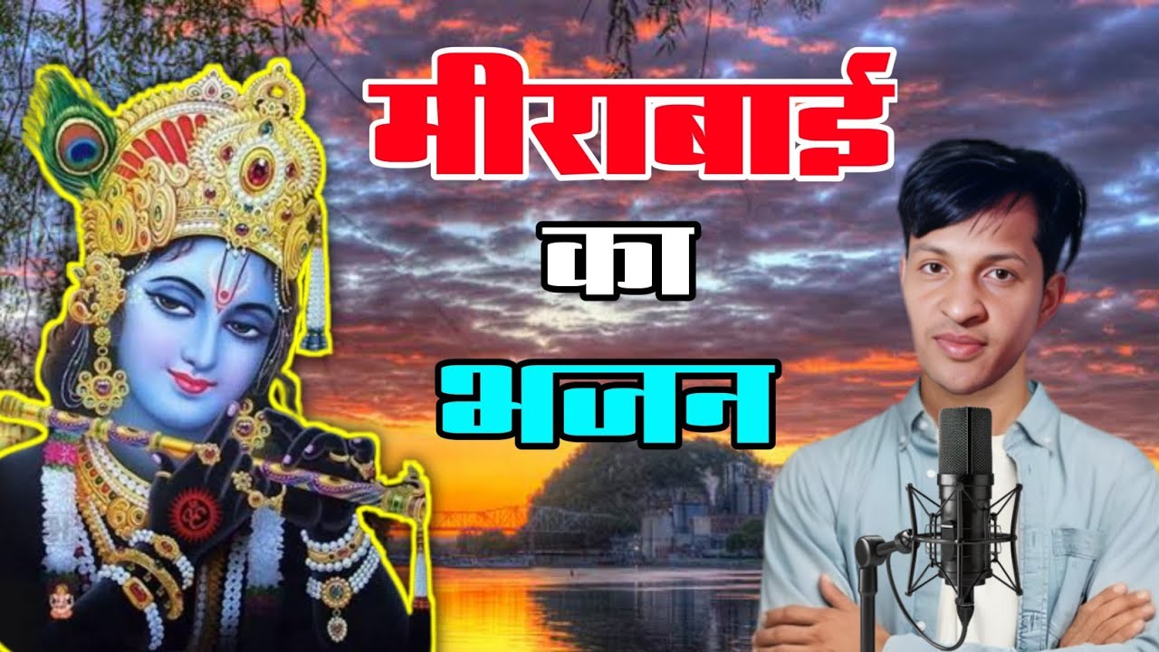 म्हारा सांवरिया गिरधारी बेगो आव ।। मीरा बाई का शानदार भजन ।। सुरेन्द्र मीणा का बहुत शानदार भजन।।
