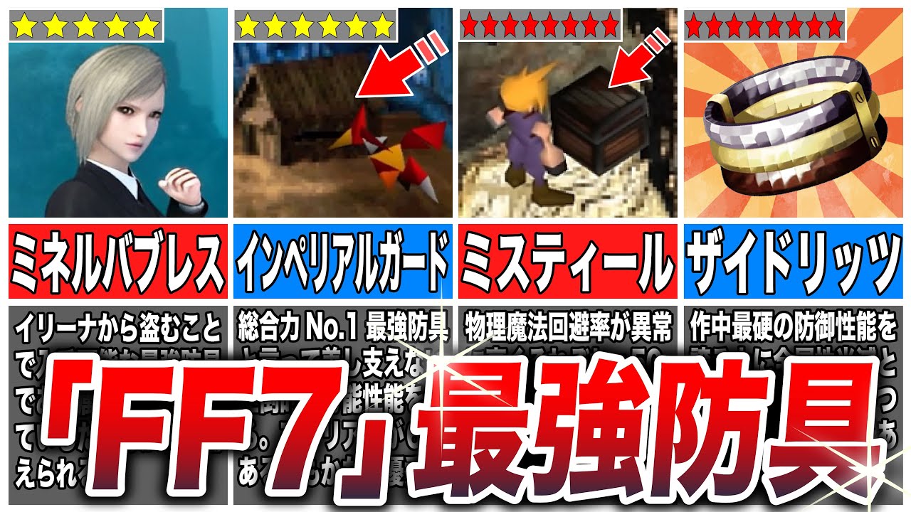 【FF7】今すぐ入手したいぶっ壊れ最強防具6選