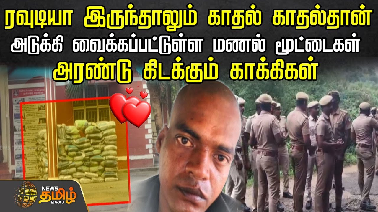 ரவுடியா இருந்தாலும் காதல் காதல்தான்.. அடுக்கி வைத்திருந்த மணல் மூட்டைகள்..அரண்டு கிடக்கும் காக்கிகள்