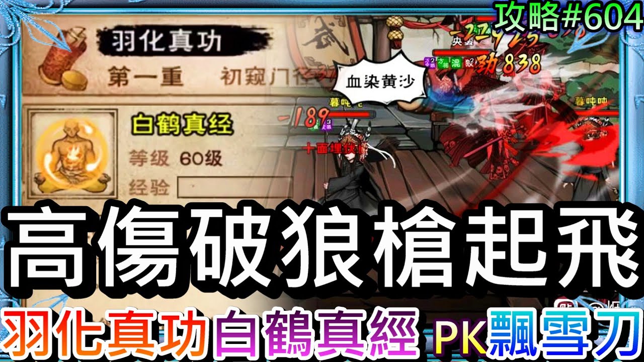 【煙雨江湖#604】武俠變仙俠嘛，自創武功『羽化真功』出爐，五免十罡新秘技超強，速看高傷集火『破狼槍』技能效果解析！首戰『飄雪刀』精彩PVP實錄｜【軒老】