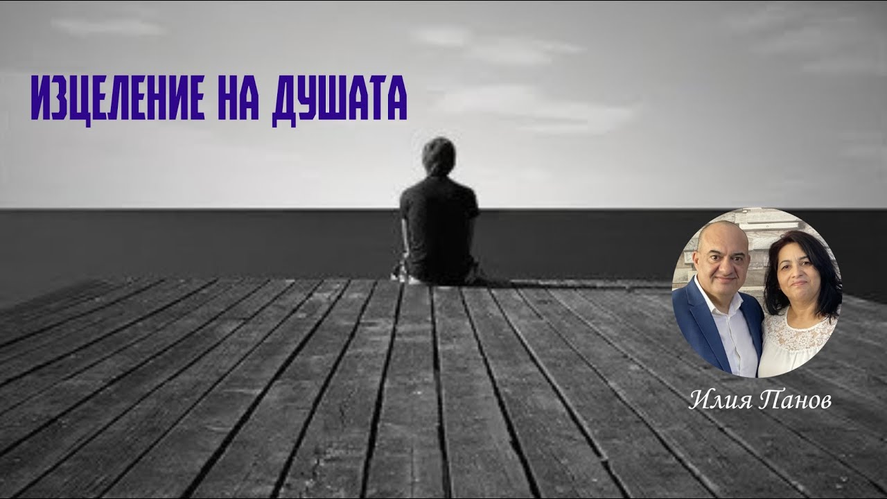 Изцеление на душата!