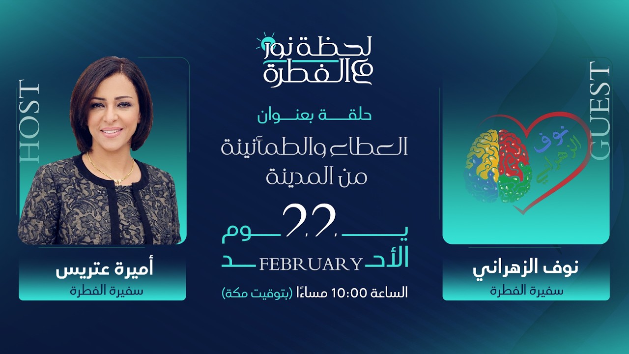 لحظة نور مع الفطرة (العطاء والطمأنينة .. من المدينة) - أميرة عتريس ونوف الزهراني