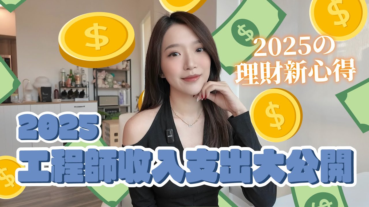 工程師收入為何有大變化？在矽谷生活要花多少錢？對工作賺錢新的理解 聊聊真心話💭｜Kelly Tsai