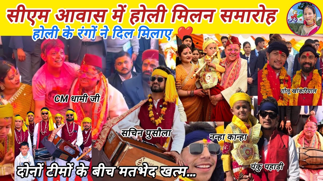 CM धामी आवास में बड़ा सरप्राइज, पंकु पहाड़ी और सचिन पुसौला एक साथ मतभेद भूलकर मचा दिया होली में धमाल