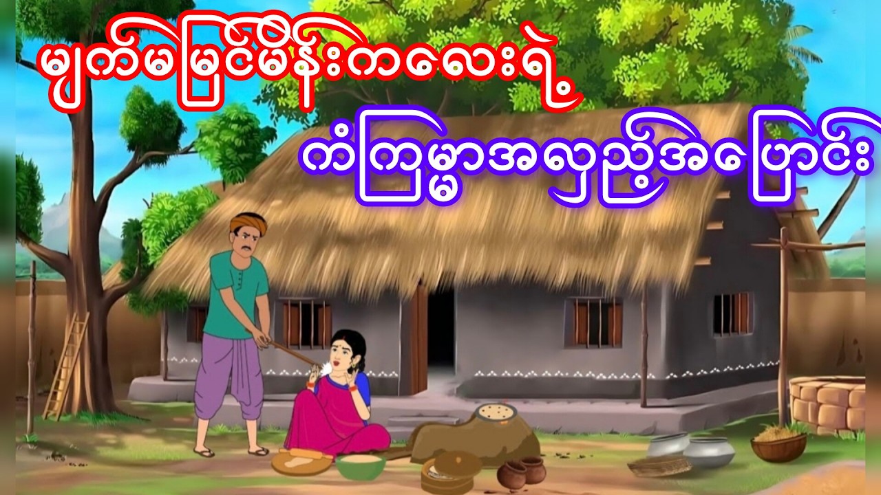 မျက်မမြင်မိန်းကလေးရဲ့ ကံကြမ္မာအလှည့်အပြောင်း