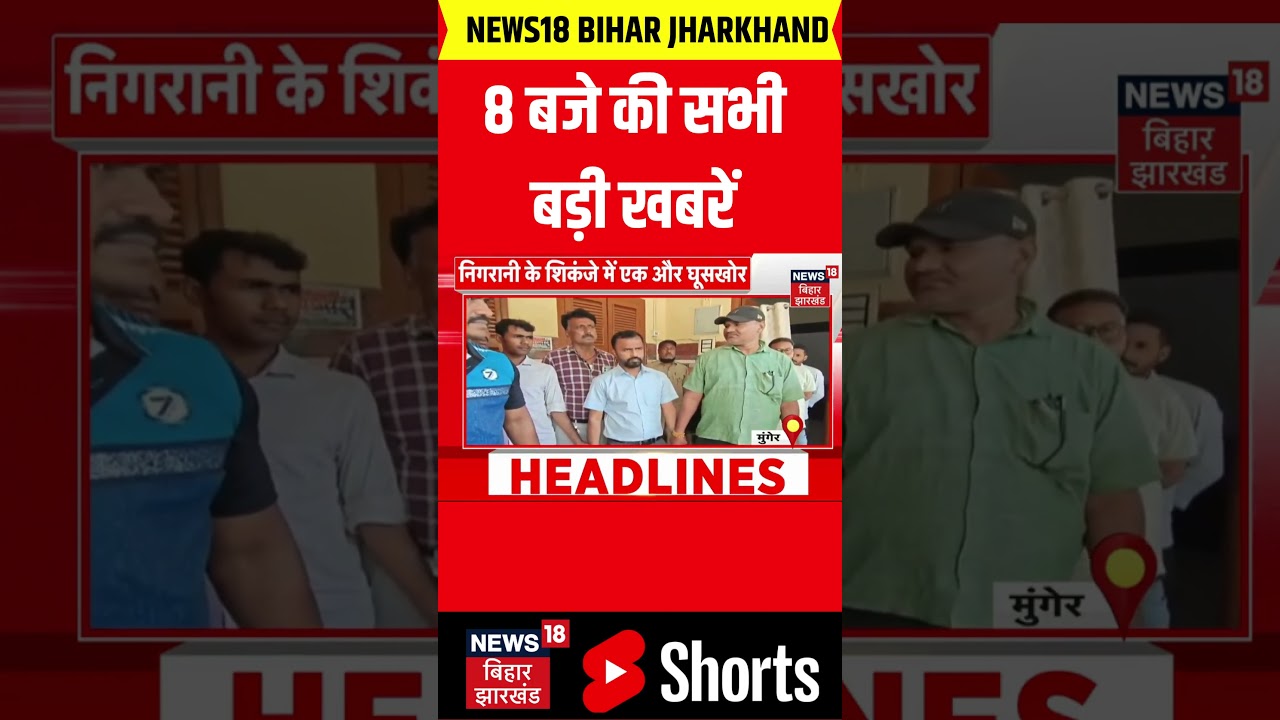 #shorts : 8 बजे की सभी बड़ी खबरें | CM Nitish Kumar | Bihar Jharkhand News | Bihar News | Top  News