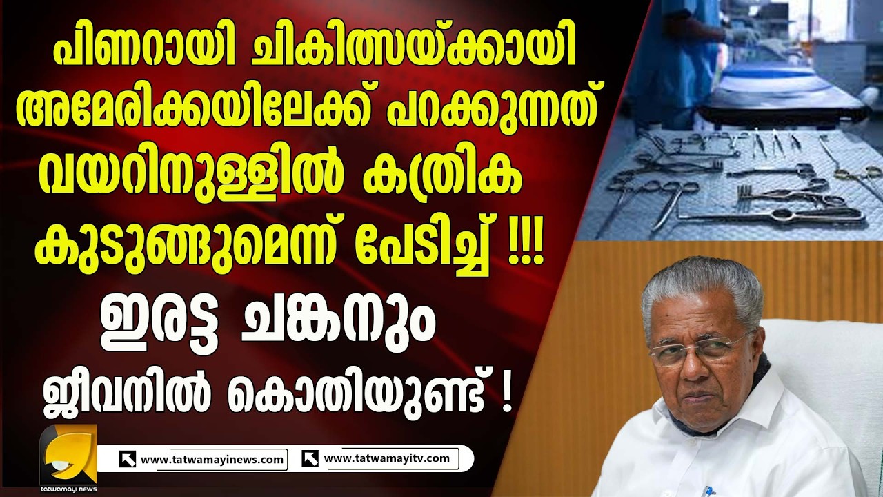 പിണറായി ഭരണത്തിൽ രോഗിയുടെ വയറ് കത്രിക സൂക്ഷിക്കാനുള്ള പെട്ടിയോ?