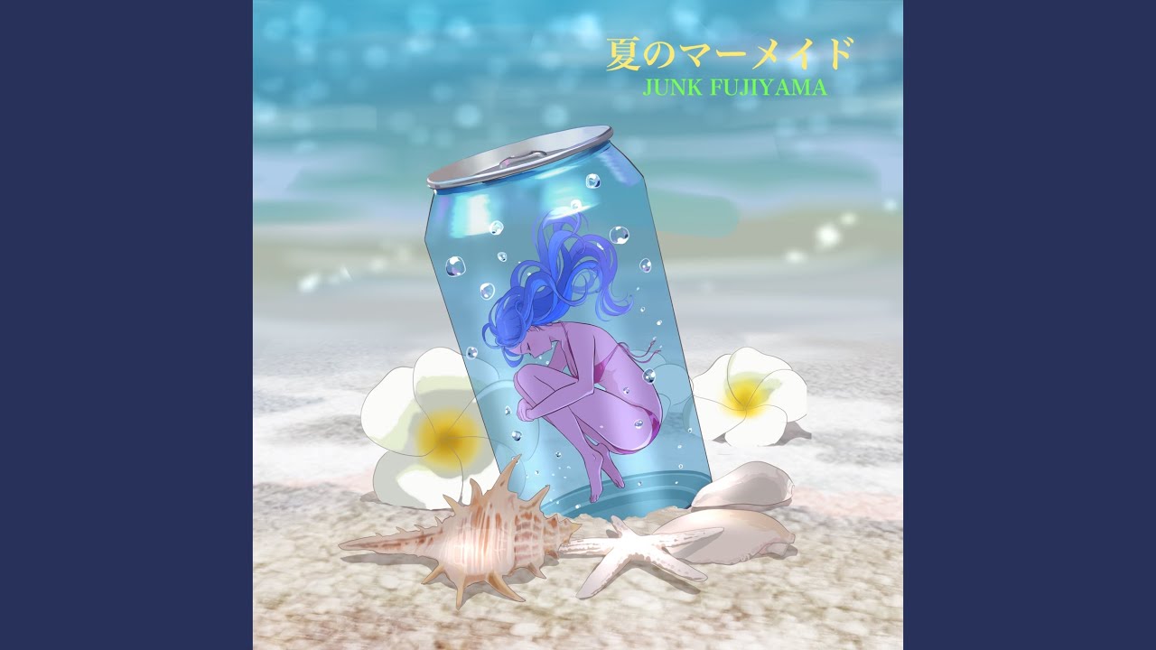夏のマーメイド