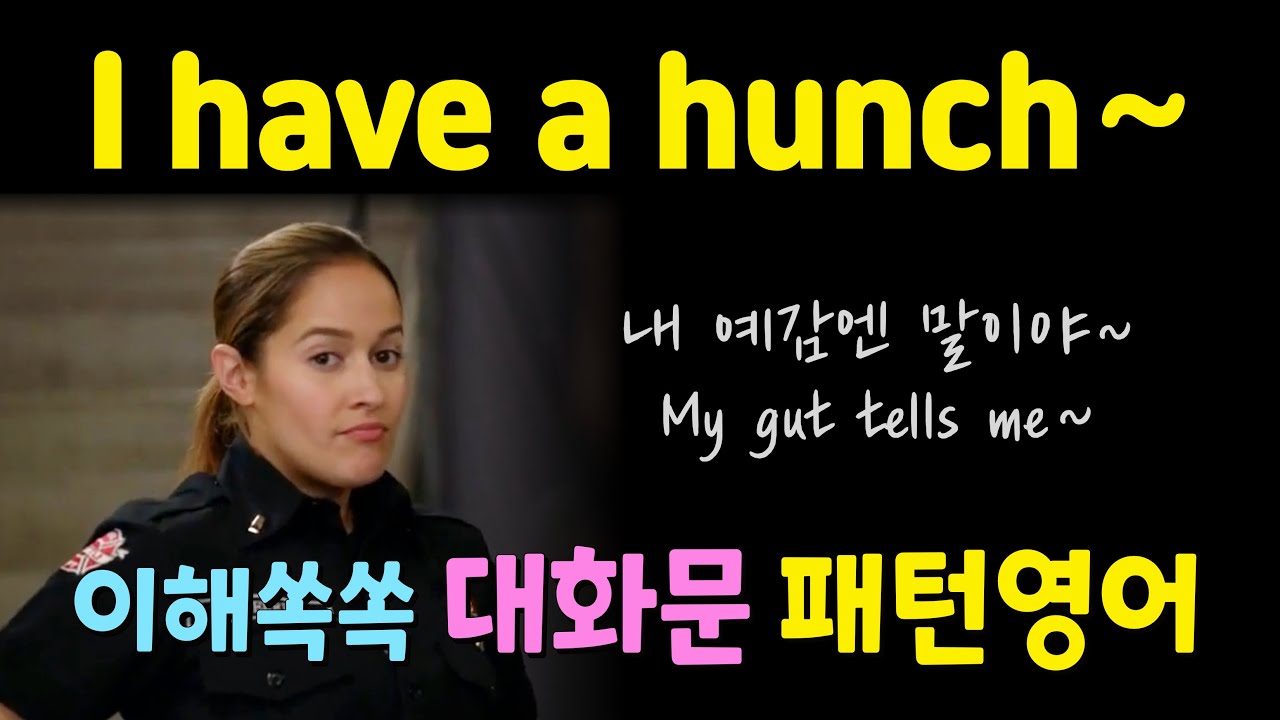 I have a hunch. My gut tells me~. 내 예감엔 말이야! 대화문 패턴영어
