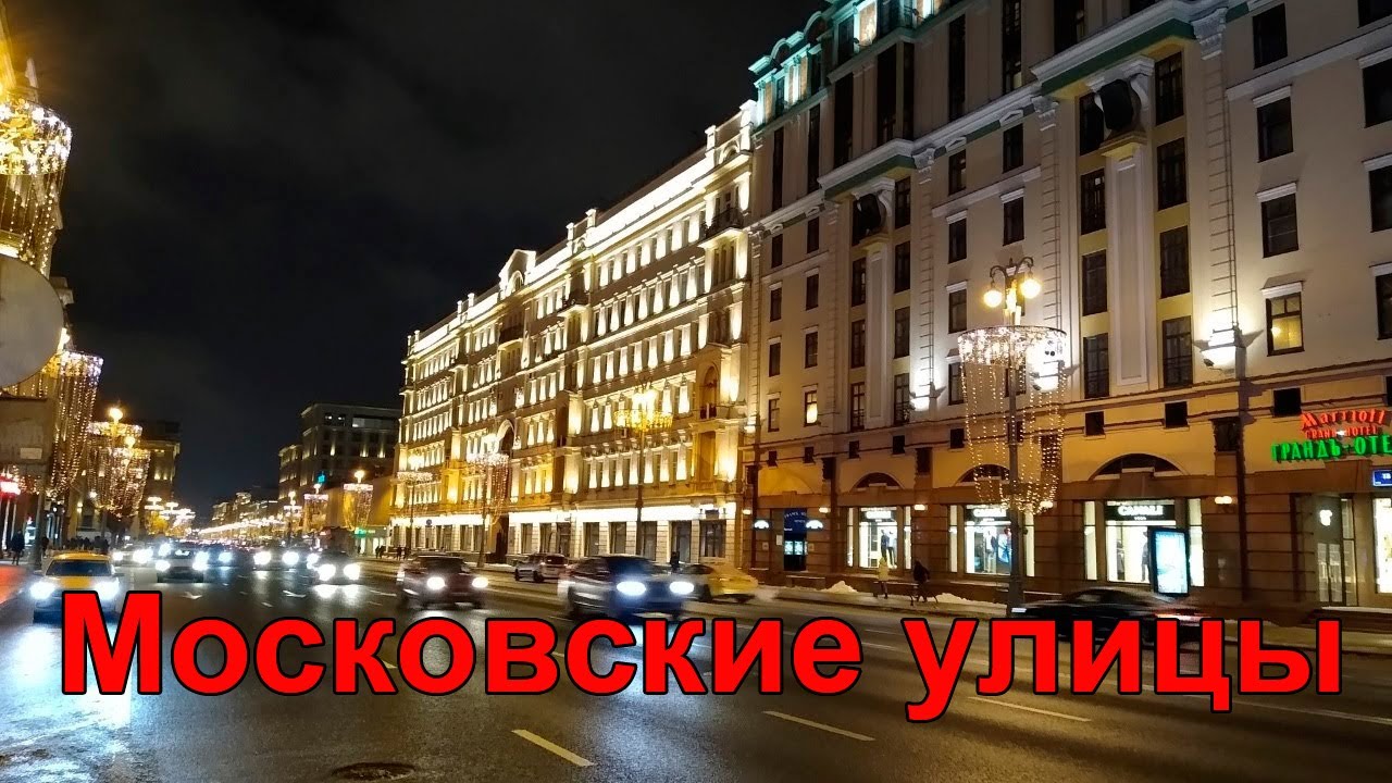 Прогулки по ночной Москве. Московские улицы.  Walking in Moscow at night. Moscow streets