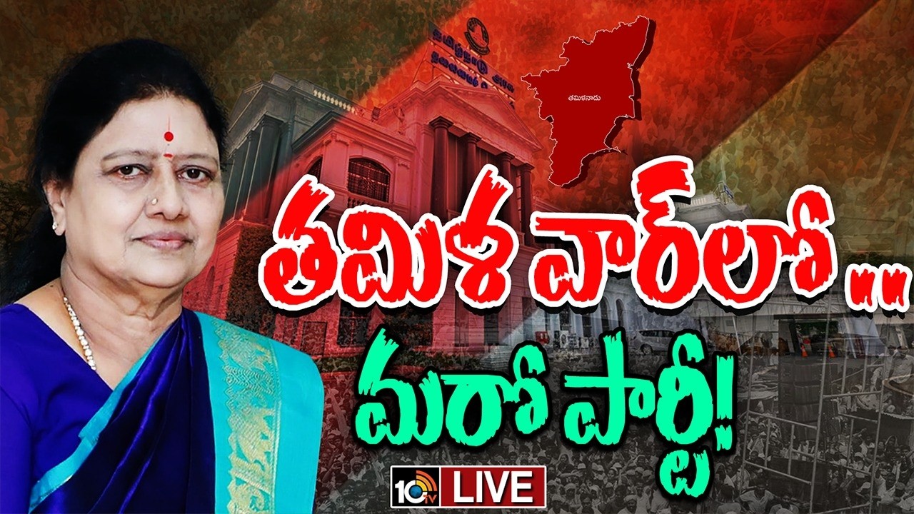 LIVE : కొత్త పార్టీ ఏర్పాటుకు రెడీ..చిన్నమ్మ నిలబడేనా?| Sasikala to Launch New Party| Tamil Politics