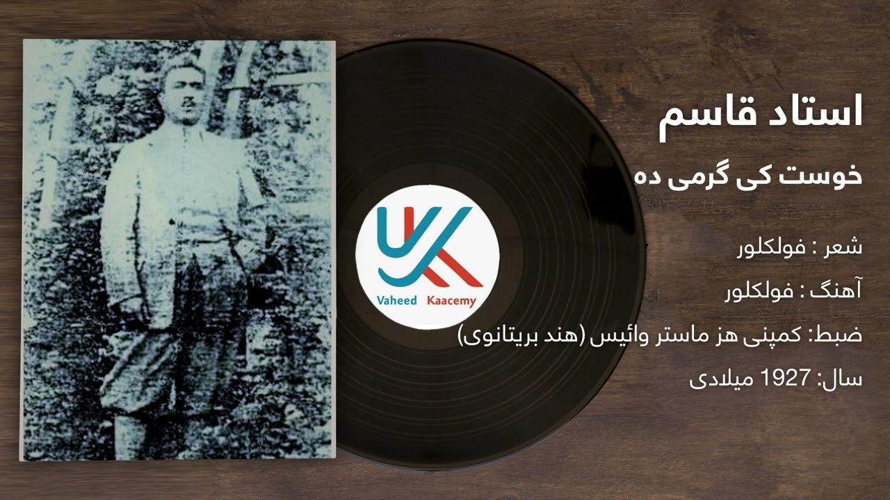 Ustad Qasim - Khust Ke Garmi da | استاد قاسم - خوست کی گرمی ده